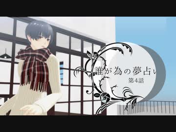 ふたり夜語「誰が為の夢占い４」