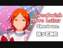 【あんスタ】Swee2wink Love Letter／Short ver.【スタステ50チャレンジ】【ヨシカ 踊ってみた】
