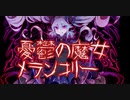 [初音ミク]Charlotte-憂鬱の魔女メランコリー