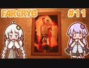 ゆかりさん vs バースの狂気 #11【DLC】