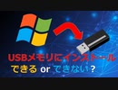 USBメモリにWindows10をインストールする方法【ゆっくり実況】