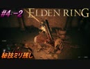 ＃4 -2　卑劣侍の逝くエルデンリング生活【ELDEN RING-エルデンリング-】【アーカイブ】