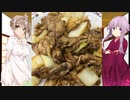 【ボイスロイドキッチン】ボ味しんぼ　【肉野菜炒め】漫画飯再現料理祭2022