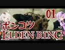 ELDEN RINGをポンコツ2人組がクリア？_01