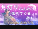 【AIめろう】月灯りふんわり落ちてくる夜【クレヨンしんちゃんEDカバー】