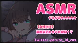 【女性向け】義理の弟とキス練習!?【ASMR】