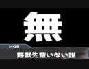 【再】（再）　野獣先輩いない説☆