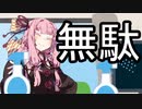 無益最新版【VOICEROID雑劇場】