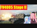 【WoT】ニュービータンカーことのは！45！【FV4005 Stage II】