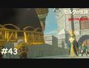 ウツシエの記憶だどり【ゼルダの伝説 ブレスオブザワイルド マスターモード】#43