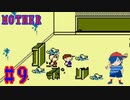 【MOTHER】最初の仲間はトラブルメーカー！？【Part9】