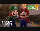【2人実況】長い夜が明ける。【ルイージマンション３】#２９