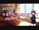 【AIきりたん】 卒業の歌、友達の歌。/19(ジューク)【NEUTRINOカバー曲】