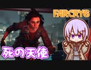 ゆかりちゃんとFARCRY6 #39 死の天使