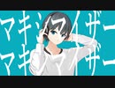 マーシャル・マキシマイザー　ver.むいみ