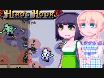 【Hero’s Hour】はるのずあわー