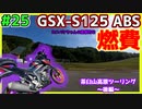 #25【GSX-S125】茶臼山高原ツーリング～後編～【ゆっくり車載】
