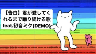 【告白】君が愛してくれるまで踊り続ける歌 feat.初音ミク(DEMO)