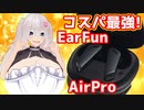 【コスパ最強】音質と機能性を兼ね備えたEarFun AirProレビュー！