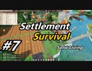 【Settlement Survival】SLow Living　#7