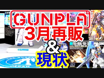 【注目】ガンプラ再販3月分とガンダムベースの現状！2022.冬