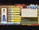 【休めよ】田舎町でスローライフしよう【The Good Life】 #24