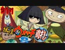 ＃17実況プレイ動画「妖怪ウォッチ２真打」
