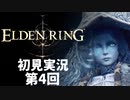 【初見実況】エルデンリング 第4回【手汗かき人が逝く】