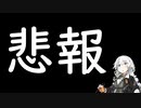 悲報　今後はこのチャンネルは・・・