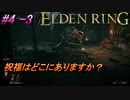 ＃4 -3　卑劣侍の逝くエルデンリング生活【ELDEN RING-エルデンリング-】【アーカイブ】