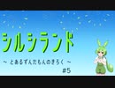 【FallGuys】シルシランド ～ とあるずんだもんのきろく ～ ＃5【シルシランド】