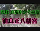 周防大島　正八幡宮！