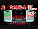 【ゆっくり実況】 真・女神転生 if... #21（SFC版）