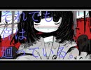 初音ミク 「それでも音は廻っている。」