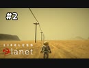 セルフ埋葬【Lifeless Planet】#2