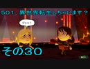 【ミートピア】５０１、異世界転生しちゃいます？　その30
