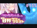 【FGO】ついなちゃんのほぼ日刊フリークエスト part155 - 絶佳峡谷