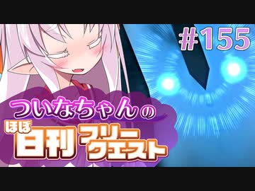 【FGO】ついなちゃんのほぼ日刊フリークエスト part155 - 絶佳峡谷
