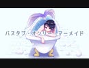 【VY1】バスタブ・オンリー・マーメイド【オリジナル曲】