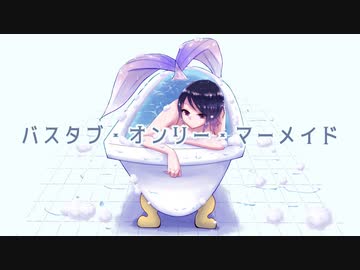 【VY1】バスタブ・オンリー・マーメイド【オリジナル曲】