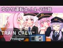 【TRAIN CREW Prologue】ゆかり運転士！　4-2行路【ソフトウェアトーク実況？】