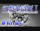 【実況】2からはじめた人が初代初見プレイした結果 | 幻想水滸伝 | #final
