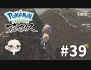 【大福さんの】 Pokémon LEGENDS アルセウス 【ゲーム実況】part39
