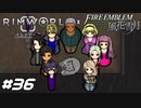 団長…後に続きますぞ…【RimWorld×風花雪月実況#36】