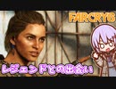 ゆかりちゃんとFARCRY6 #40 レジェンドとの出会い