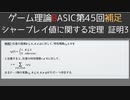 ゲーム理論BASIC 第45回 -シャープレイ値に関する定理 補足 証明3-
