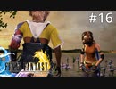 #16【初見プレイ実況】そりゃ美少女が脱ぎ始めたらガン見するよね【ファイナルファンタジーX HD Remaster 】
