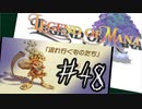 目指すは美しき世界を弓で旅する！『聖剣伝説LoM』を実況プレイその48