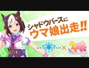ウマ娘×シャドバ【Shadowverse × ウマ娘 プリティーダービー】コラボ開催決定！