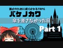 【バケノカワ】傘を差さなかった日 part1【誰かのために成りかわるTRPG】